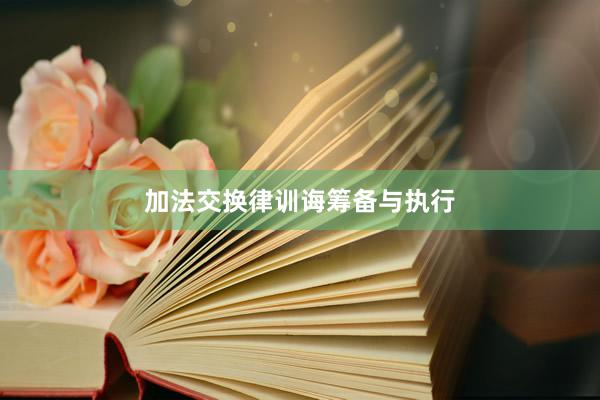 加法交换律训诲筹备与执行