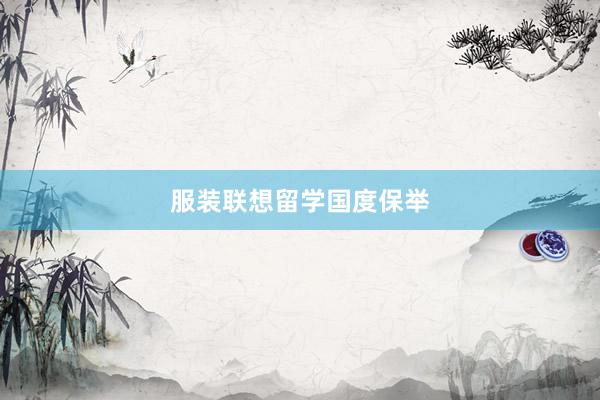 服装联想留学国度保举