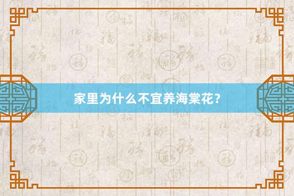 家里为什么不宜养海棠花？