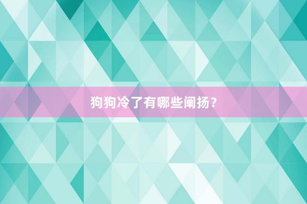 狗狗冷了有哪些阐扬？