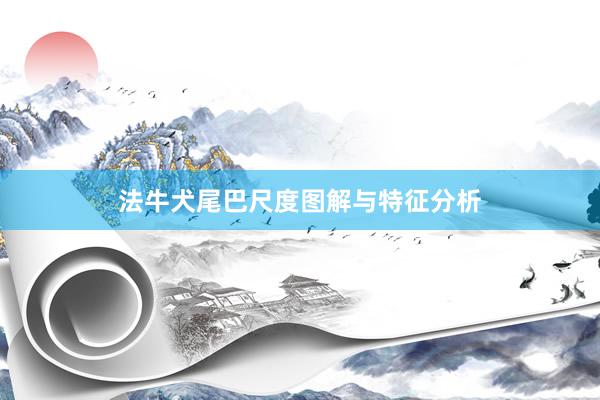 法牛犬尾巴尺度图解与特征分析