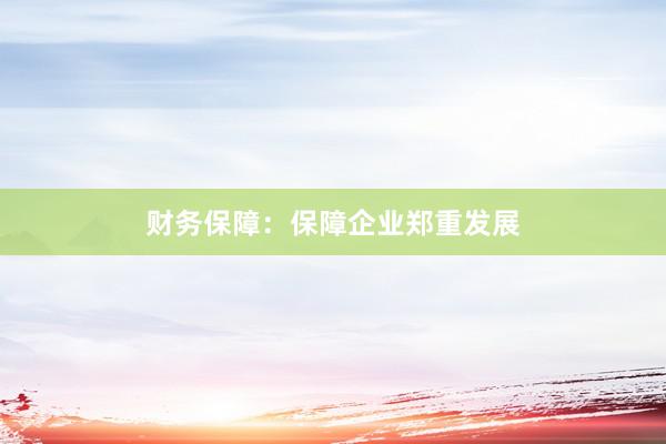 财务保障：保障企业郑重发展