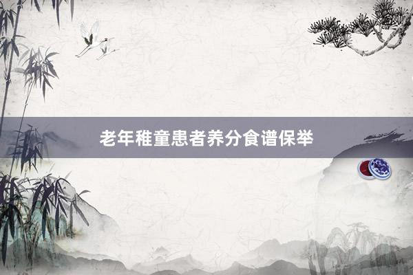 老年稚童患者养分食谱保举